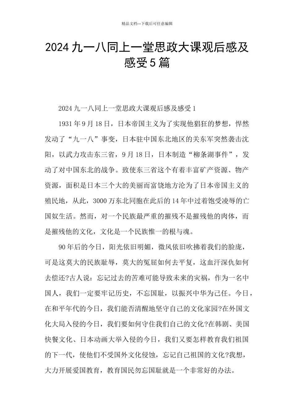2024九一八同上一堂思政大课观后感及感受5篇_第1页