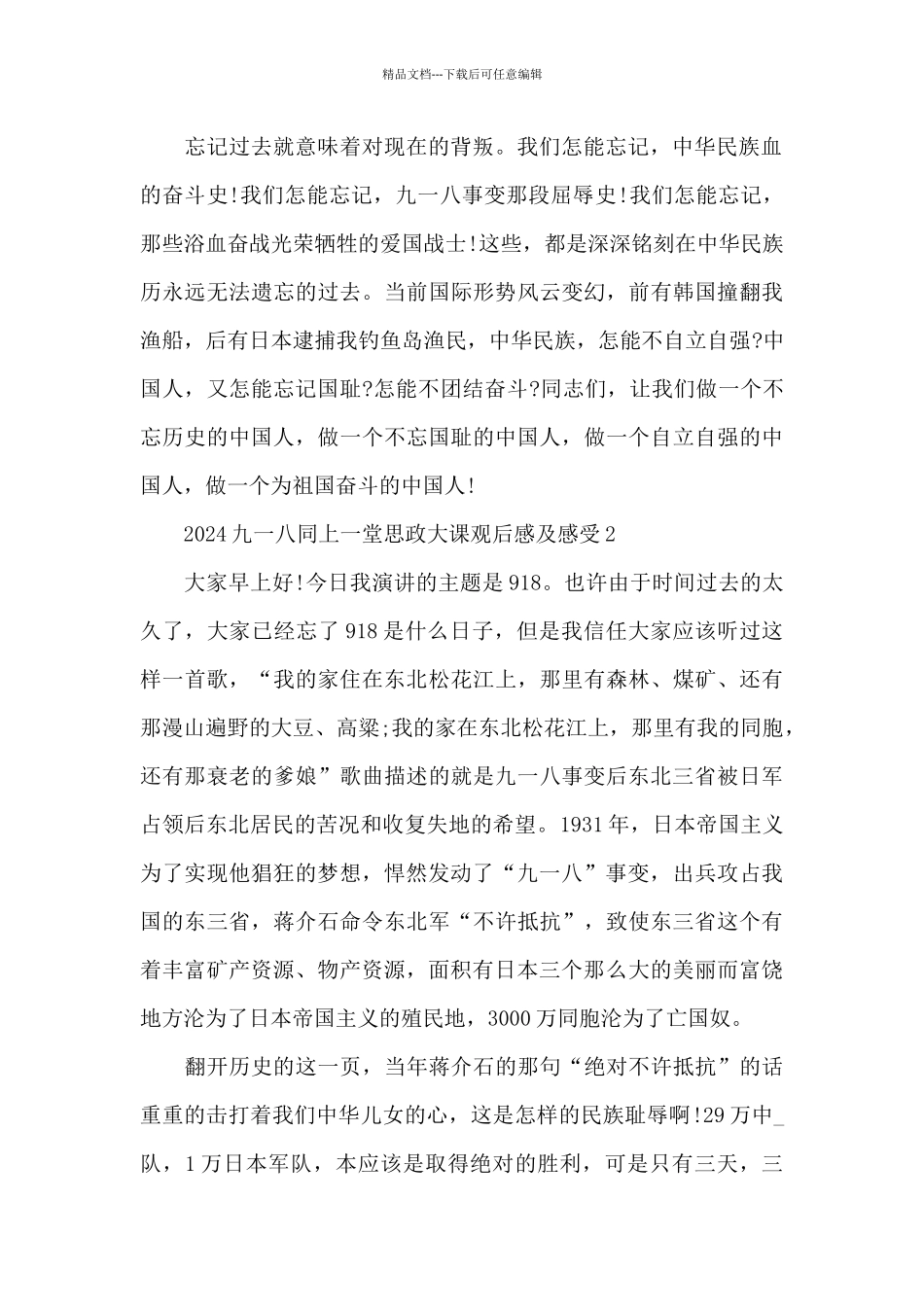 2024九一八同上一堂思政大课观后感及感受5篇_第2页