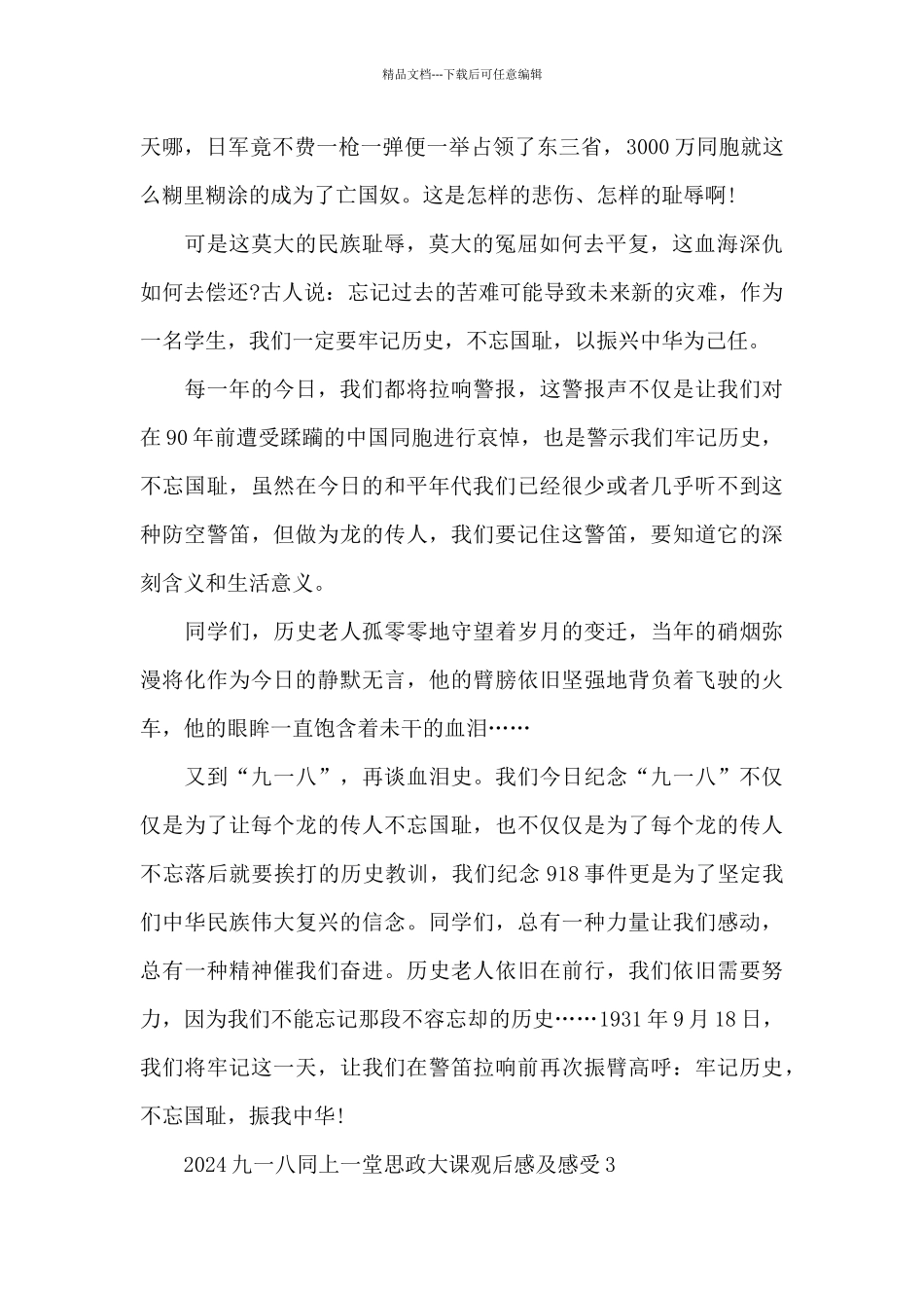 2024九一八同上一堂思政大课观后感及感受5篇_第3页