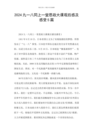 2024九一八同上一堂思政大课观后感及感受5篇