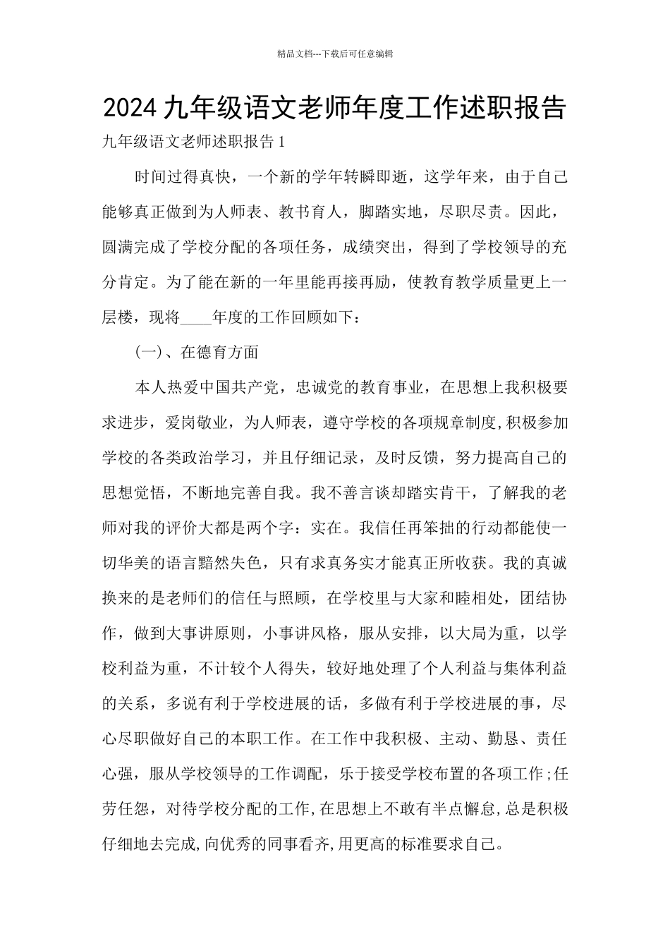 2024九年级语文教师年度工作述职报告_第1页