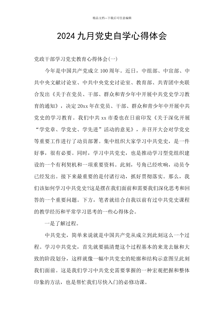 2024九月党史自学心得体会_第1页