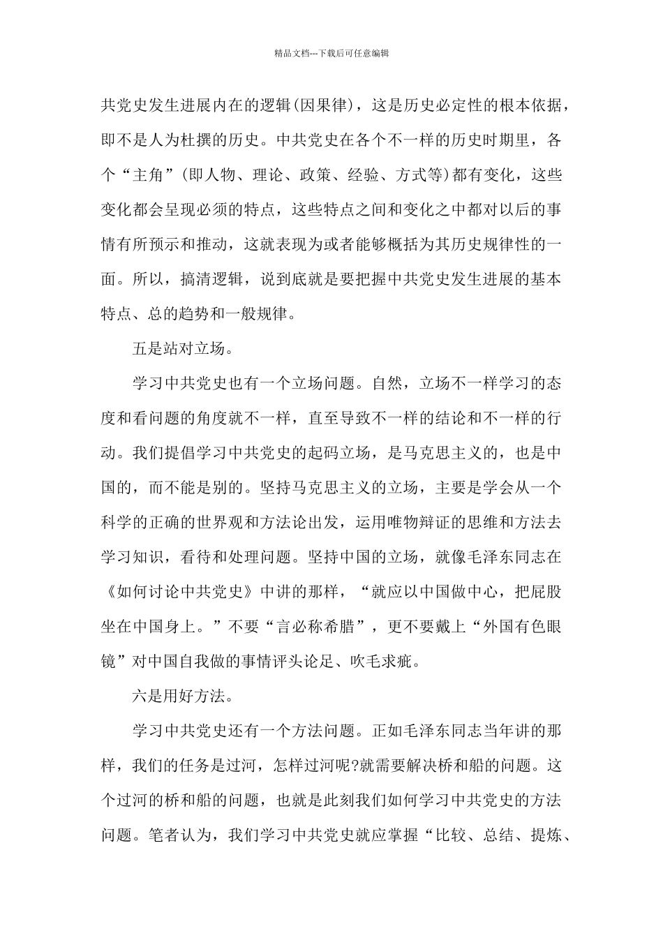 2024九月党史自学心得体会_第3页