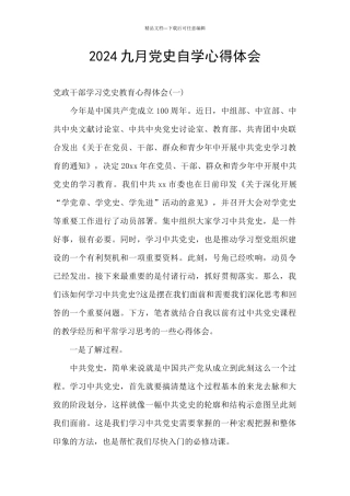 2024九月党史自学心得体会