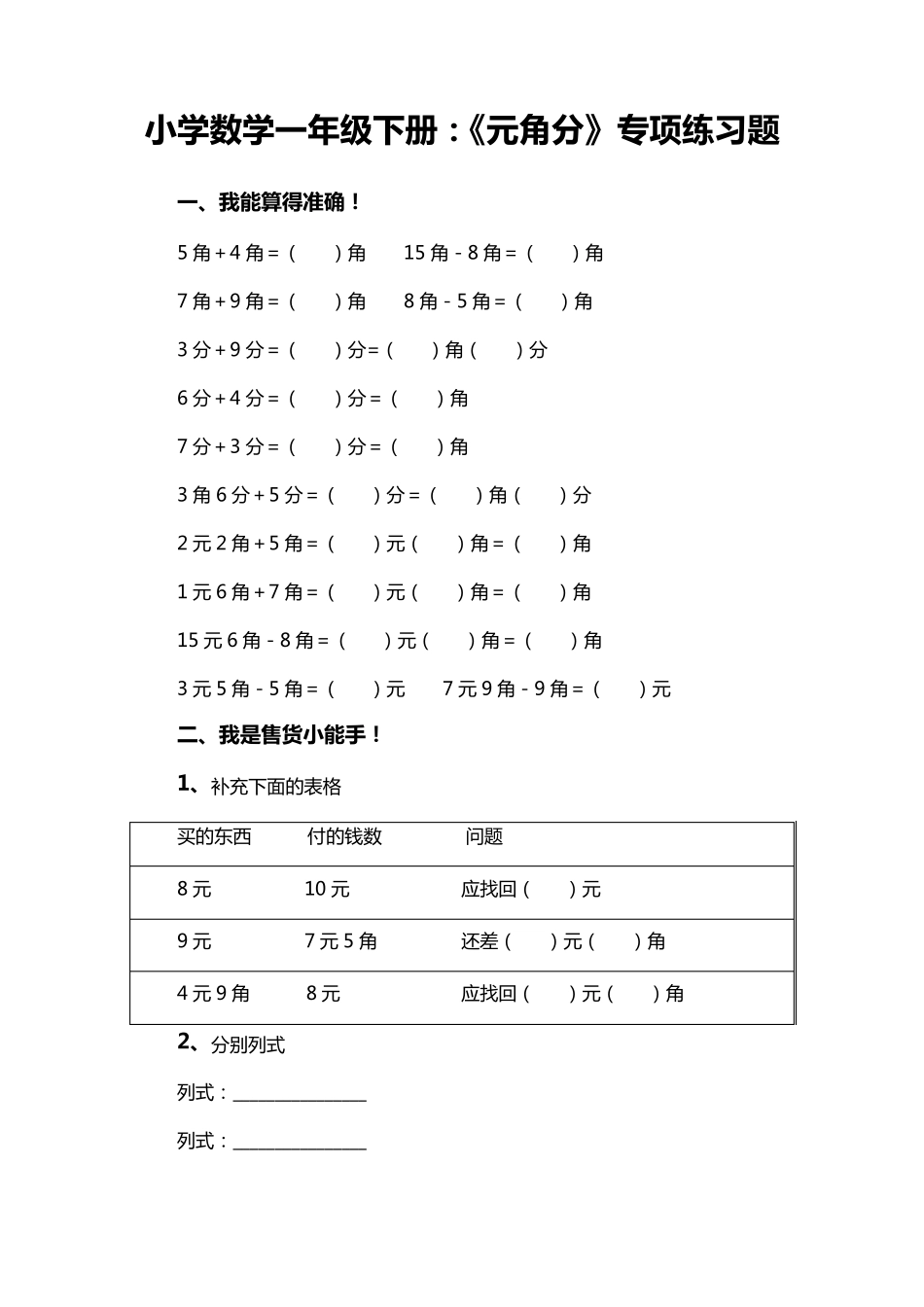 小学数学一年级下册：《元角分》专项练习题_第1页
