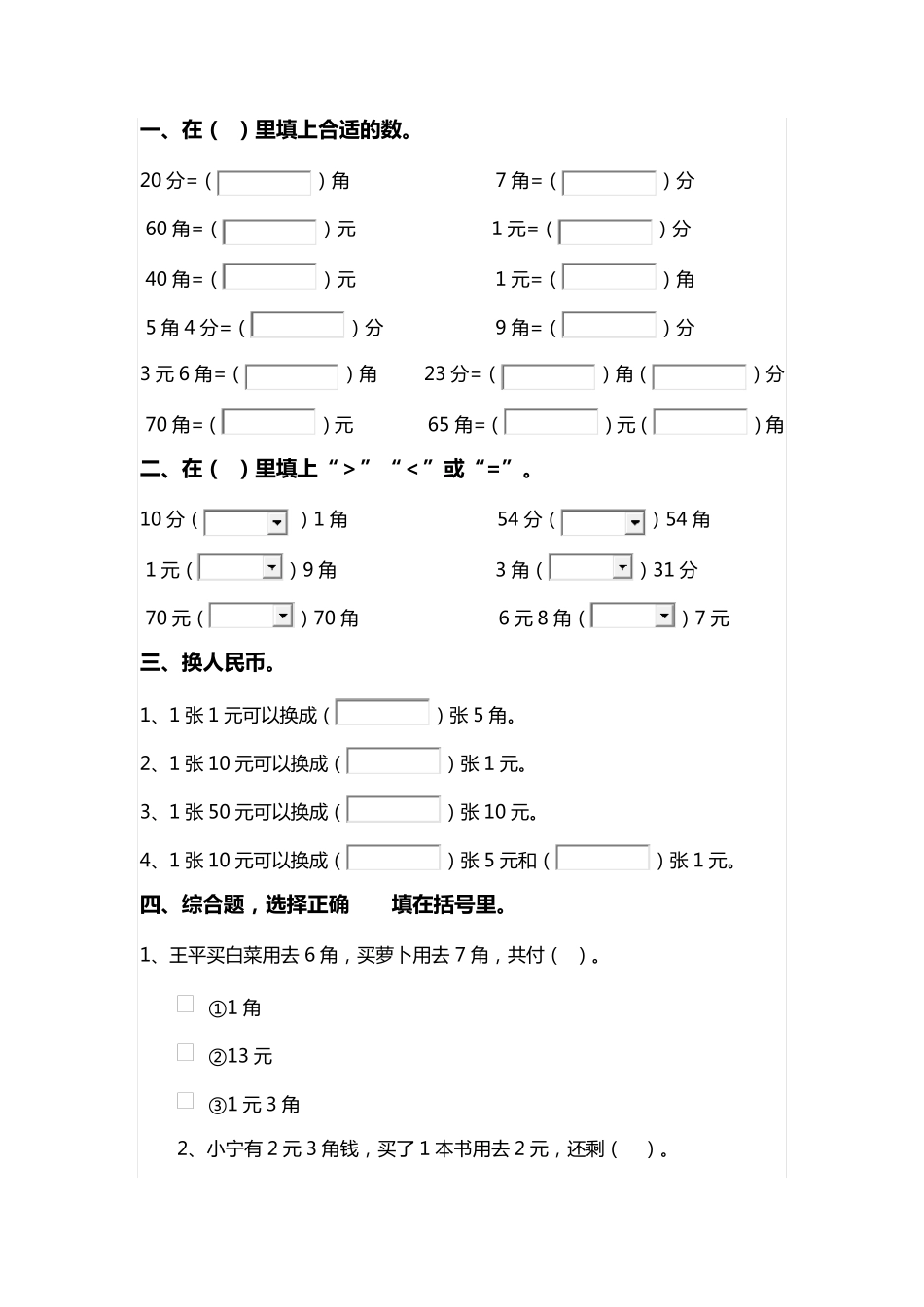 小学数学一年级下册：《元角分》专项练习题_第3页