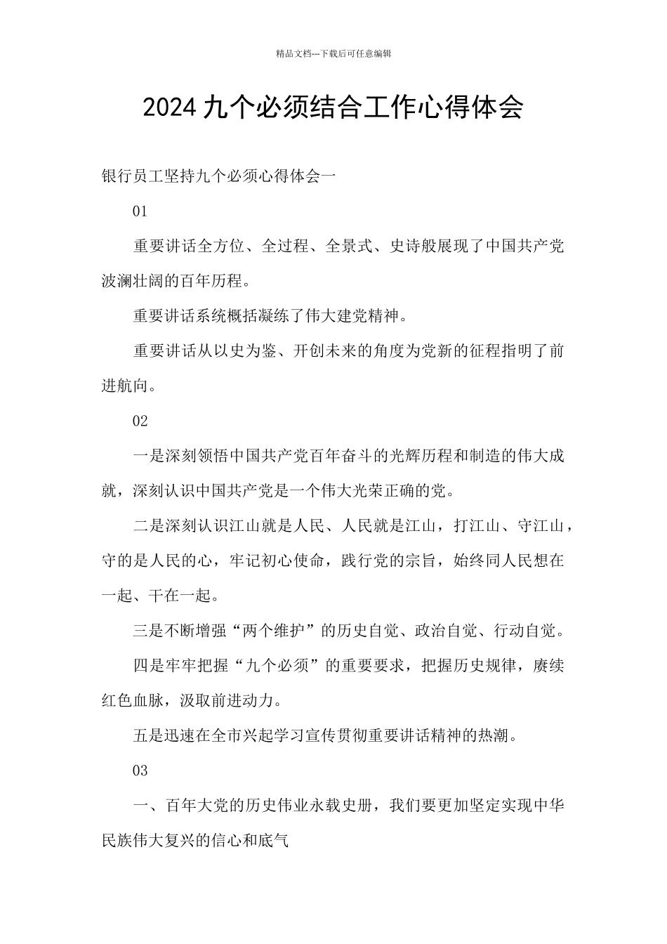 2024九个必须结合工作心得体会_第1页