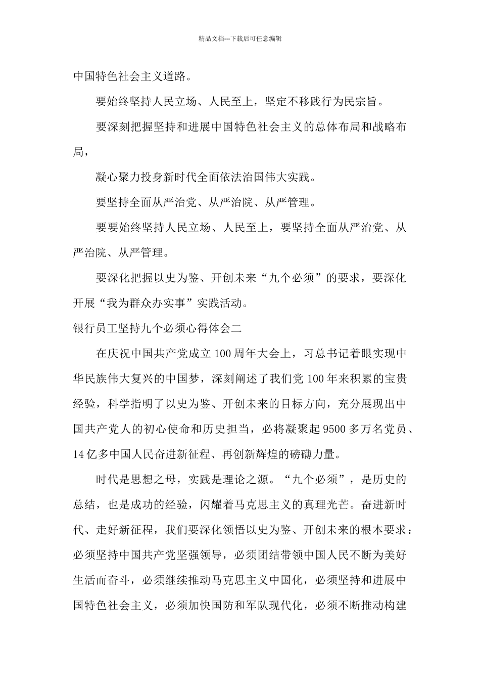 2024九个必须结合工作心得体会_第3页