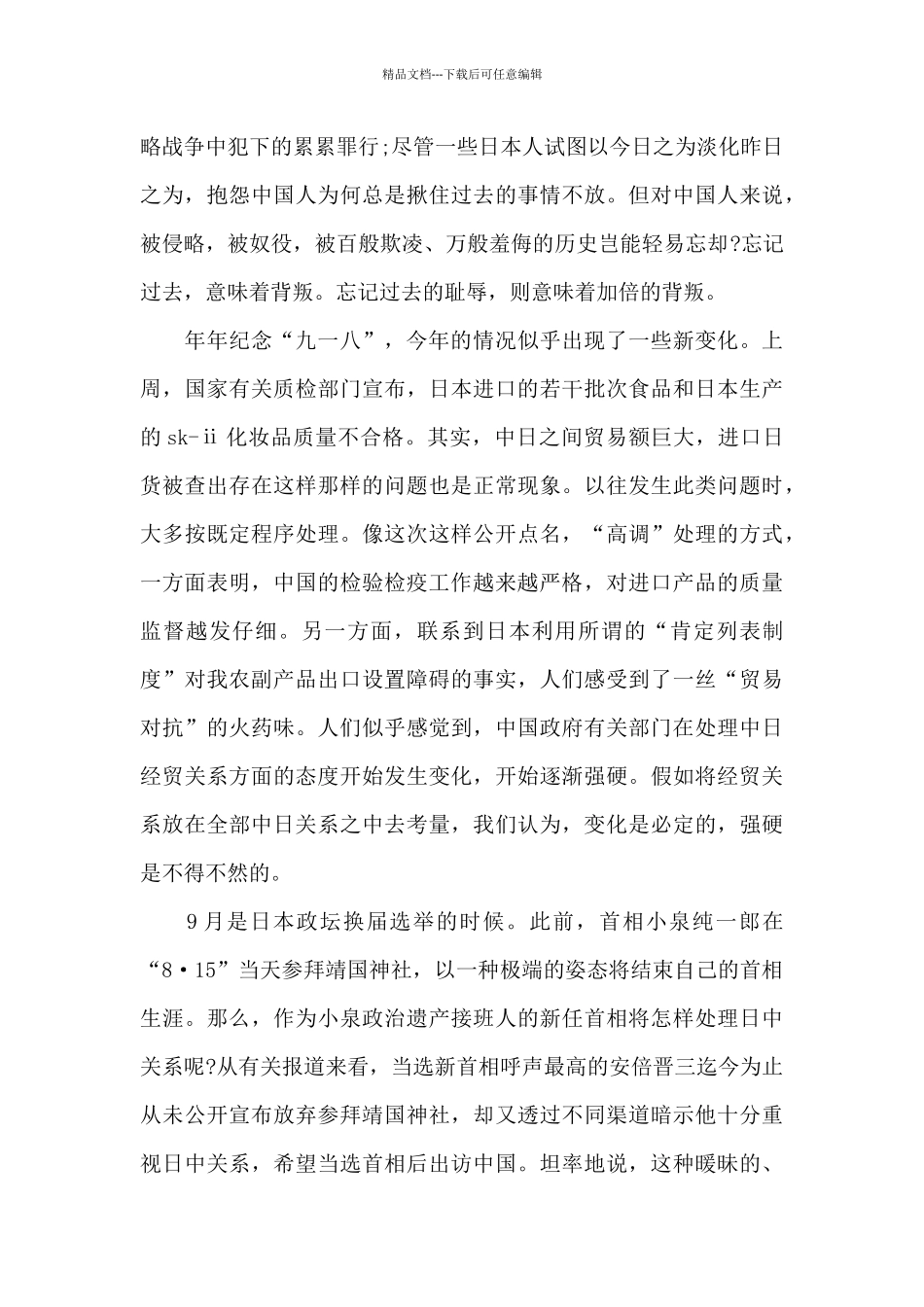 2024九一八特别节目观后感心得5篇_第2页