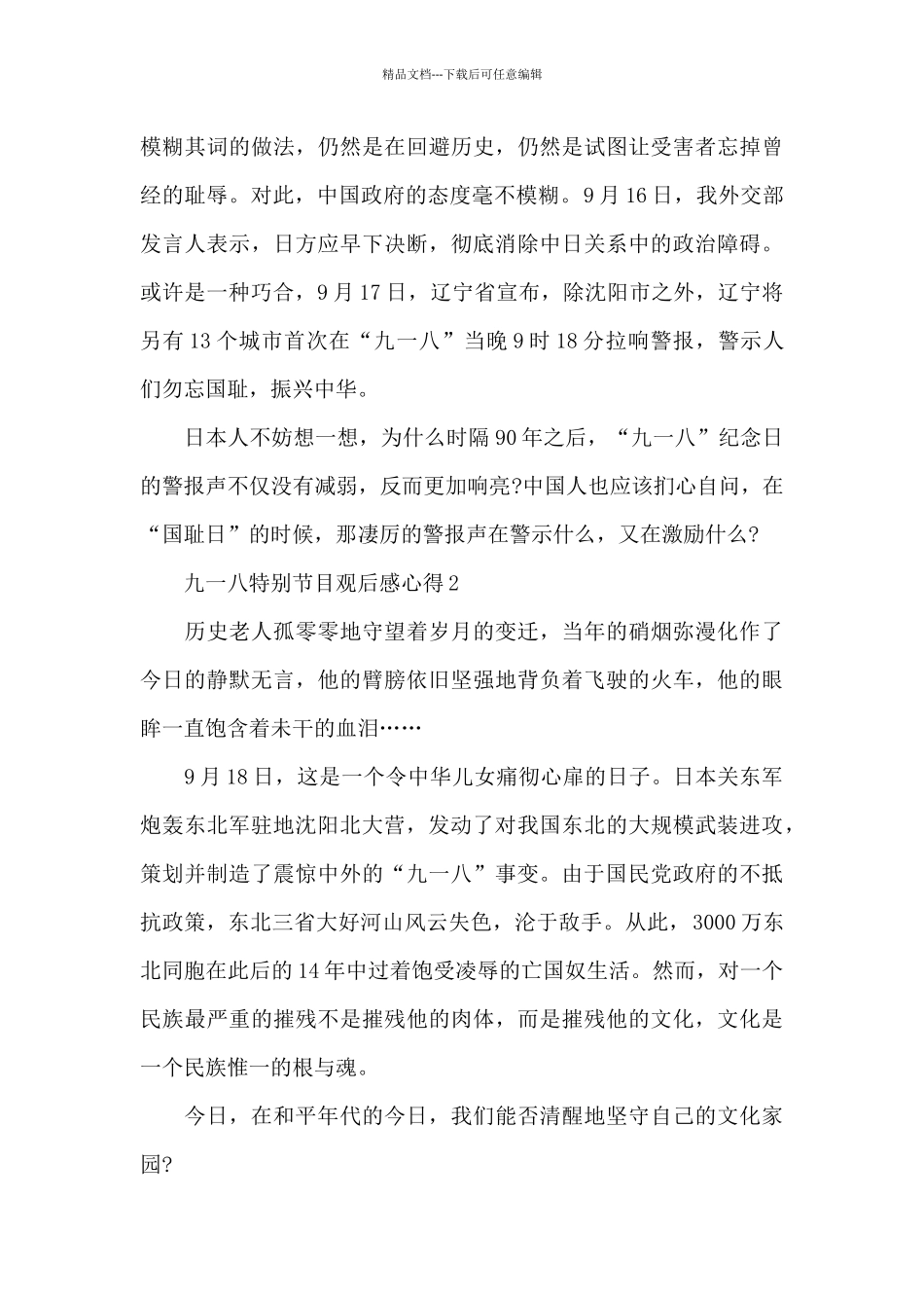 2024九一八特别节目观后感心得5篇_第3页