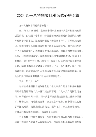 2024九一八特别节目观后感心得5篇