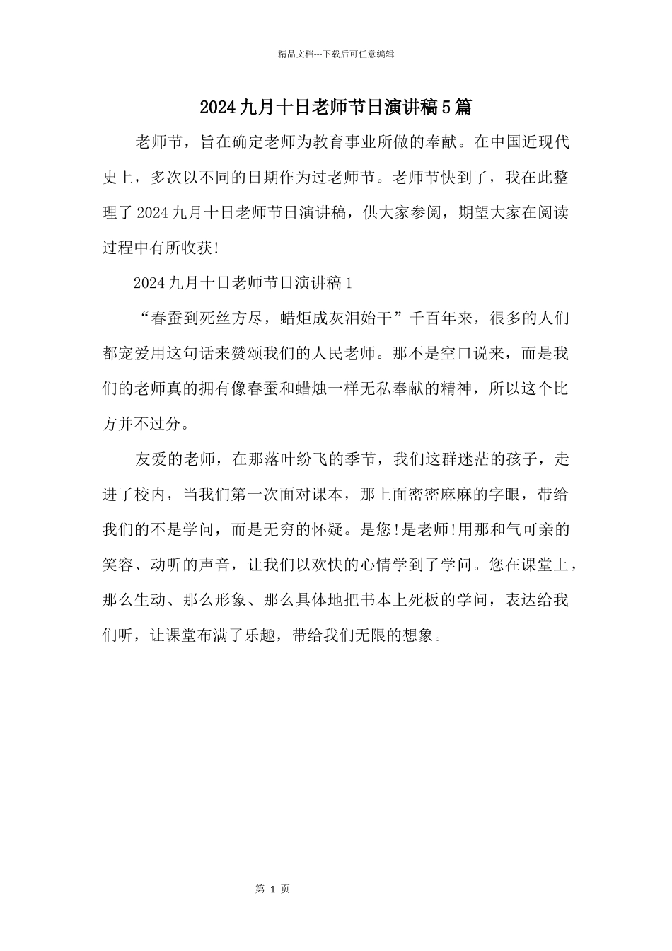 2024九月十日教师节日演讲稿5篇_第1页