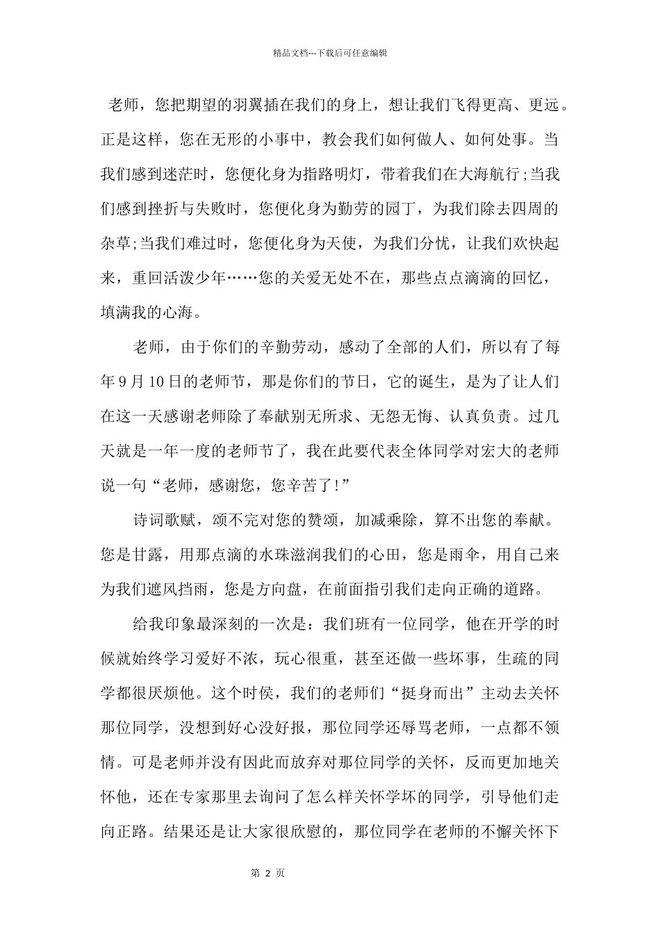 2024九月十日教师节日演讲稿5篇_第2页