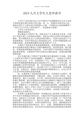 2024九月大学生入党申请书