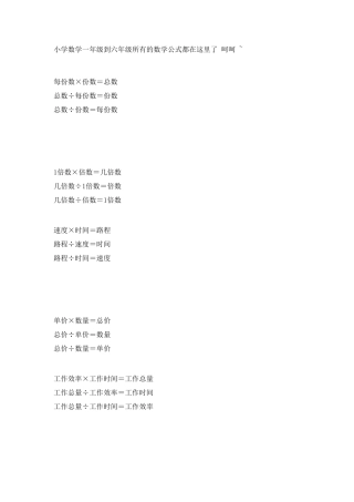 小学数学一年级到六年级所有的数学公式都在这里了呵呵