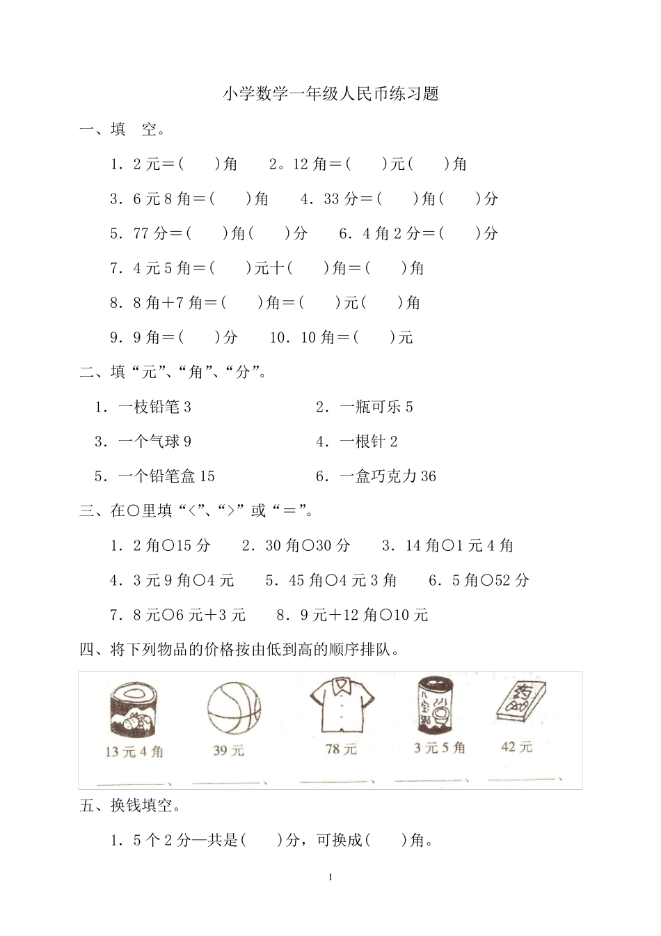 小学数学一年级人民币练习题_第1页
