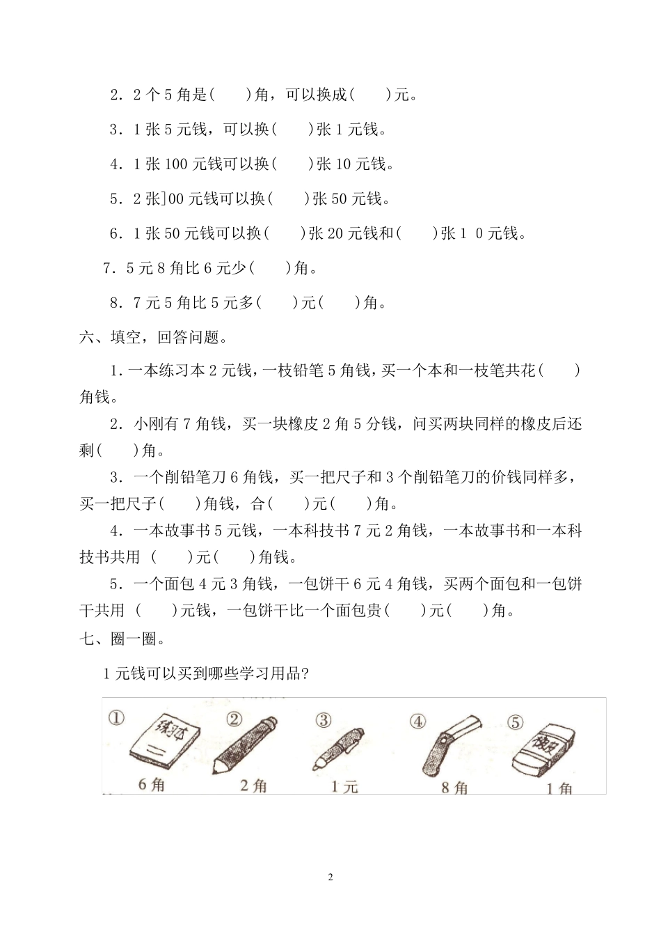 小学数学一年级人民币练习题_第2页