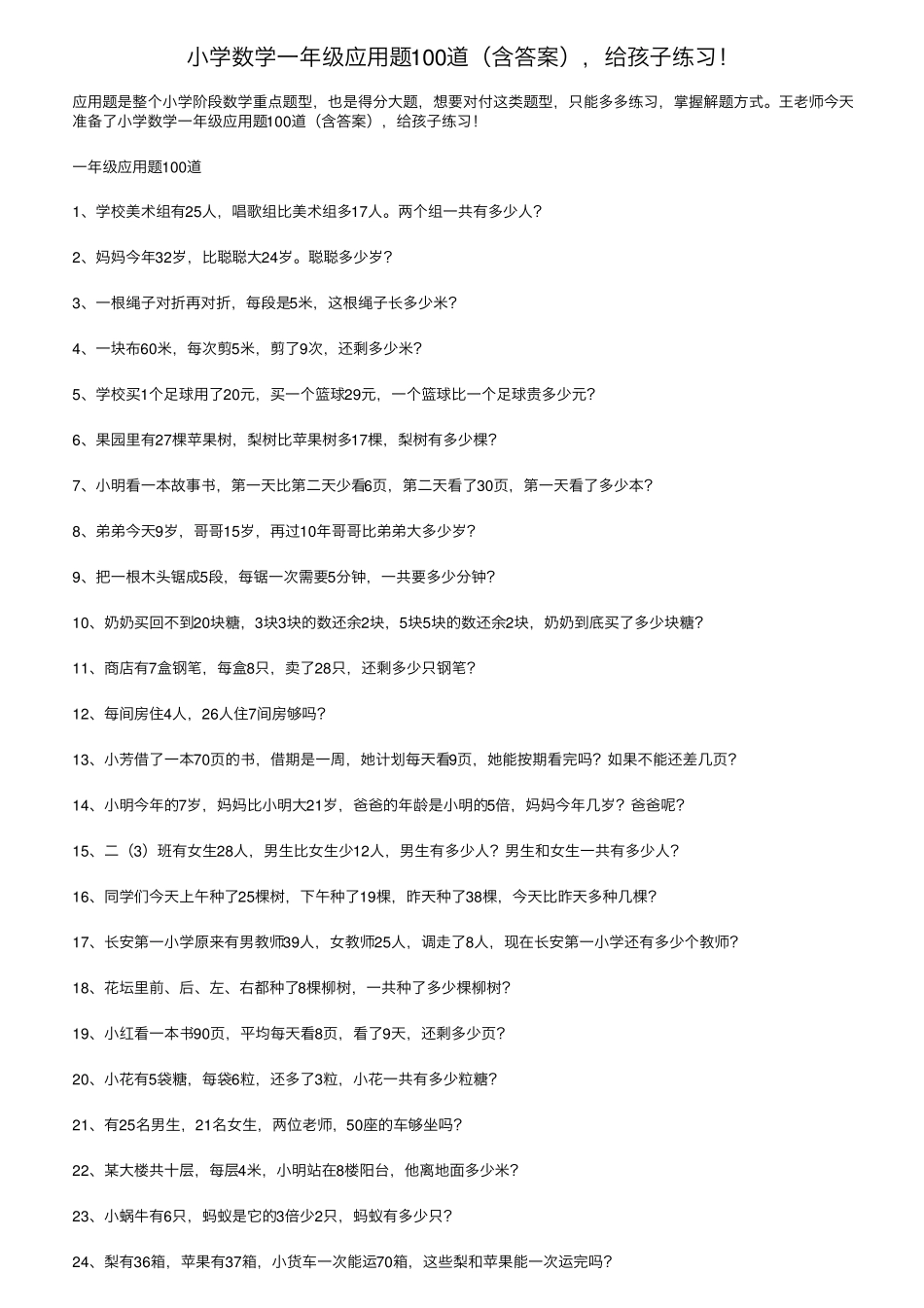 小学数学一年级应用题100道,给孩子练习_第1页