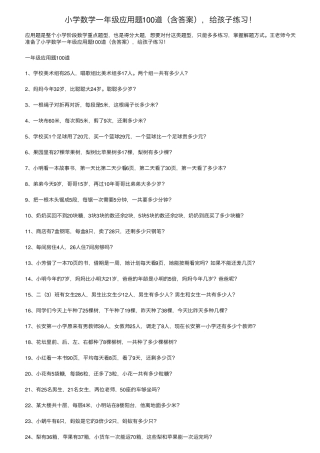 小学数学一年级应用题100道,给孩子练习