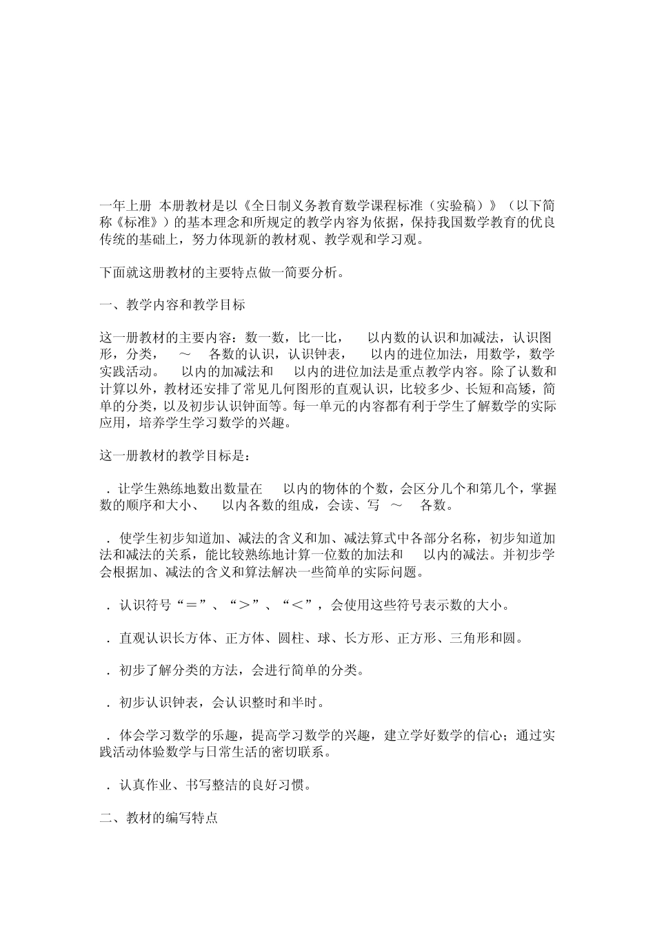 小学数学一年级教材分析_第3页