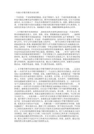 小学数学一年级教材分析