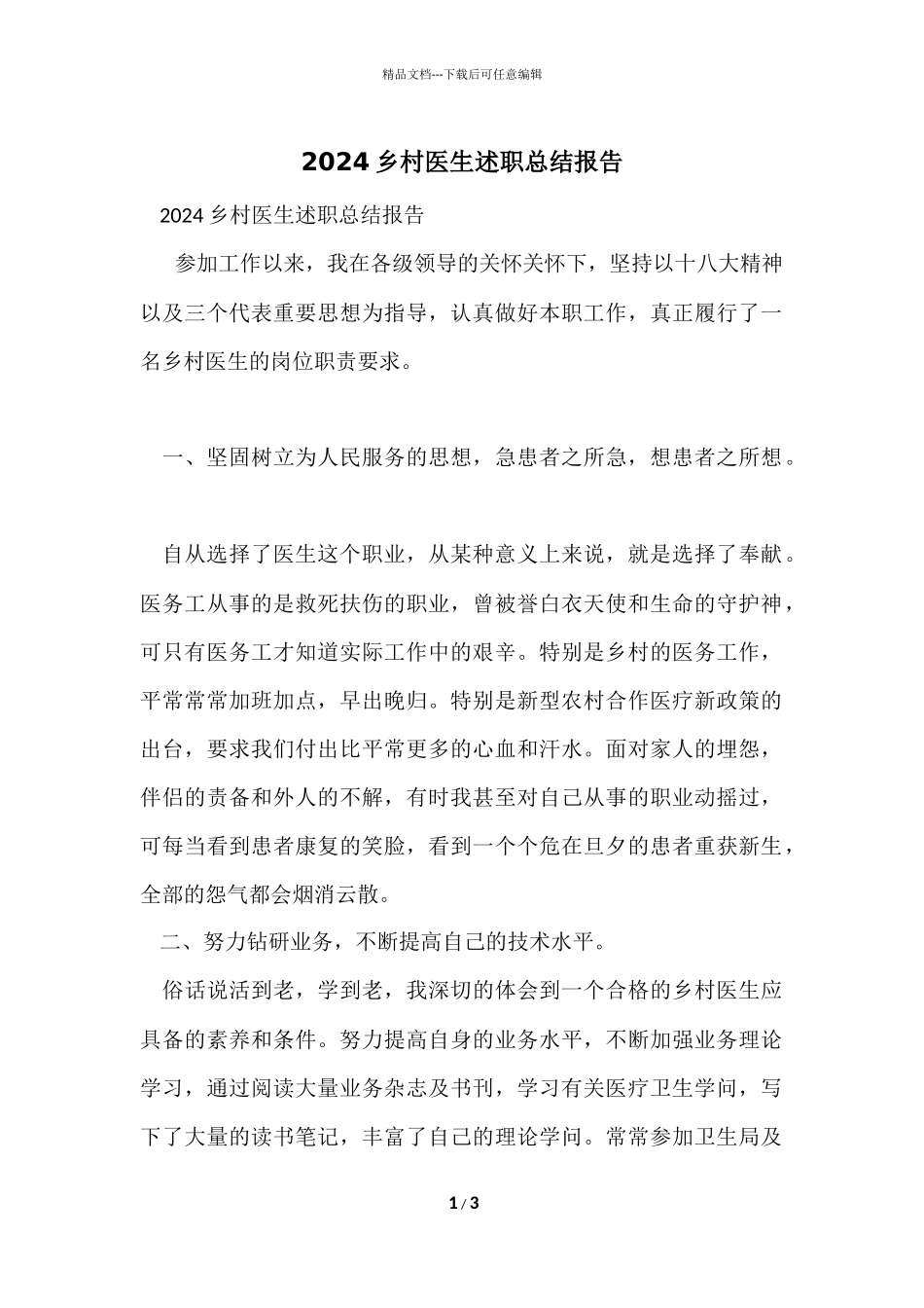 2024乡村医生述职总结报告_第1页