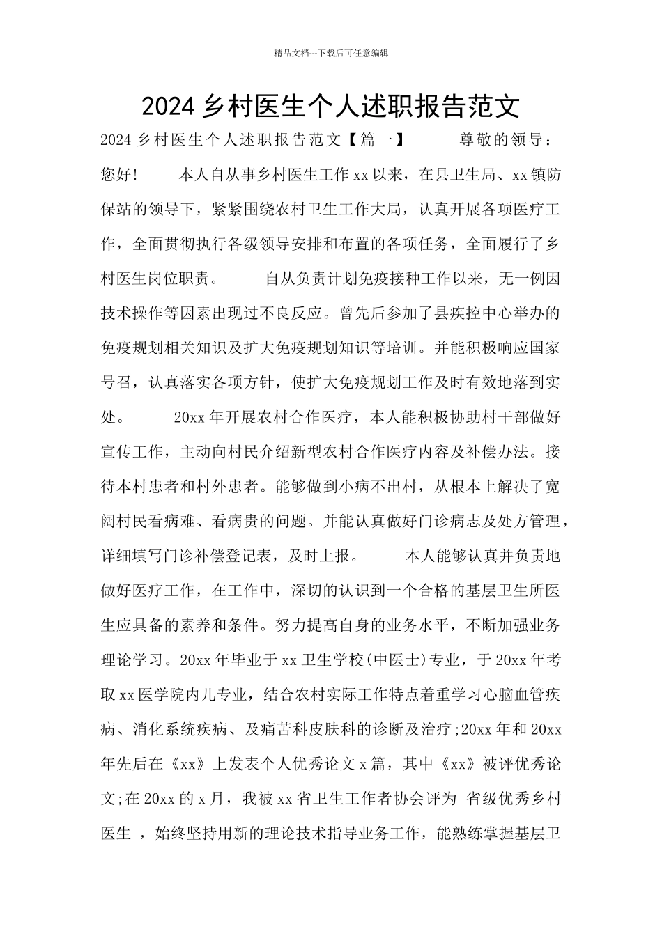 2024乡村医生个人述职报告范文_第1页