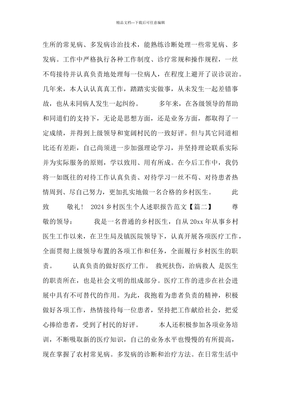 2024乡村医生个人述职报告范文_第2页