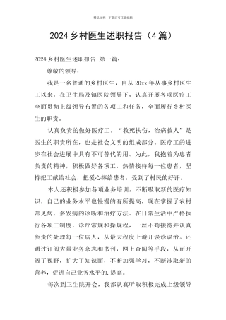 2024乡村医生述职报告