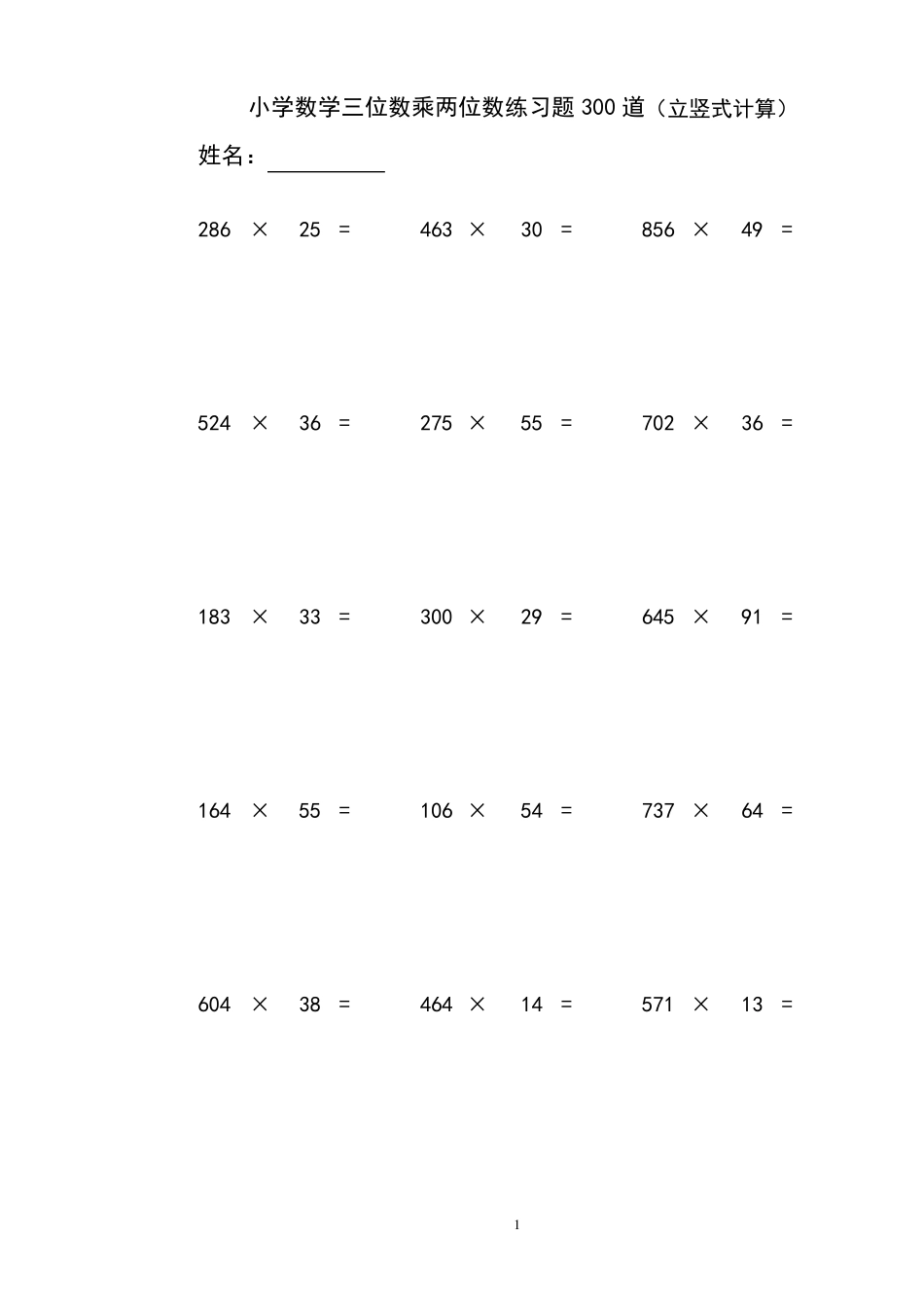 小学数学三位数乘两位数立竖式计算练习题300道_第1页