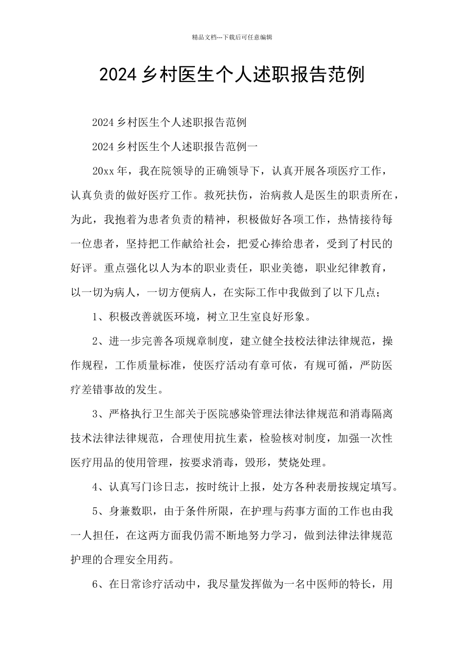 2024乡村医生个人述职报告范例_第1页