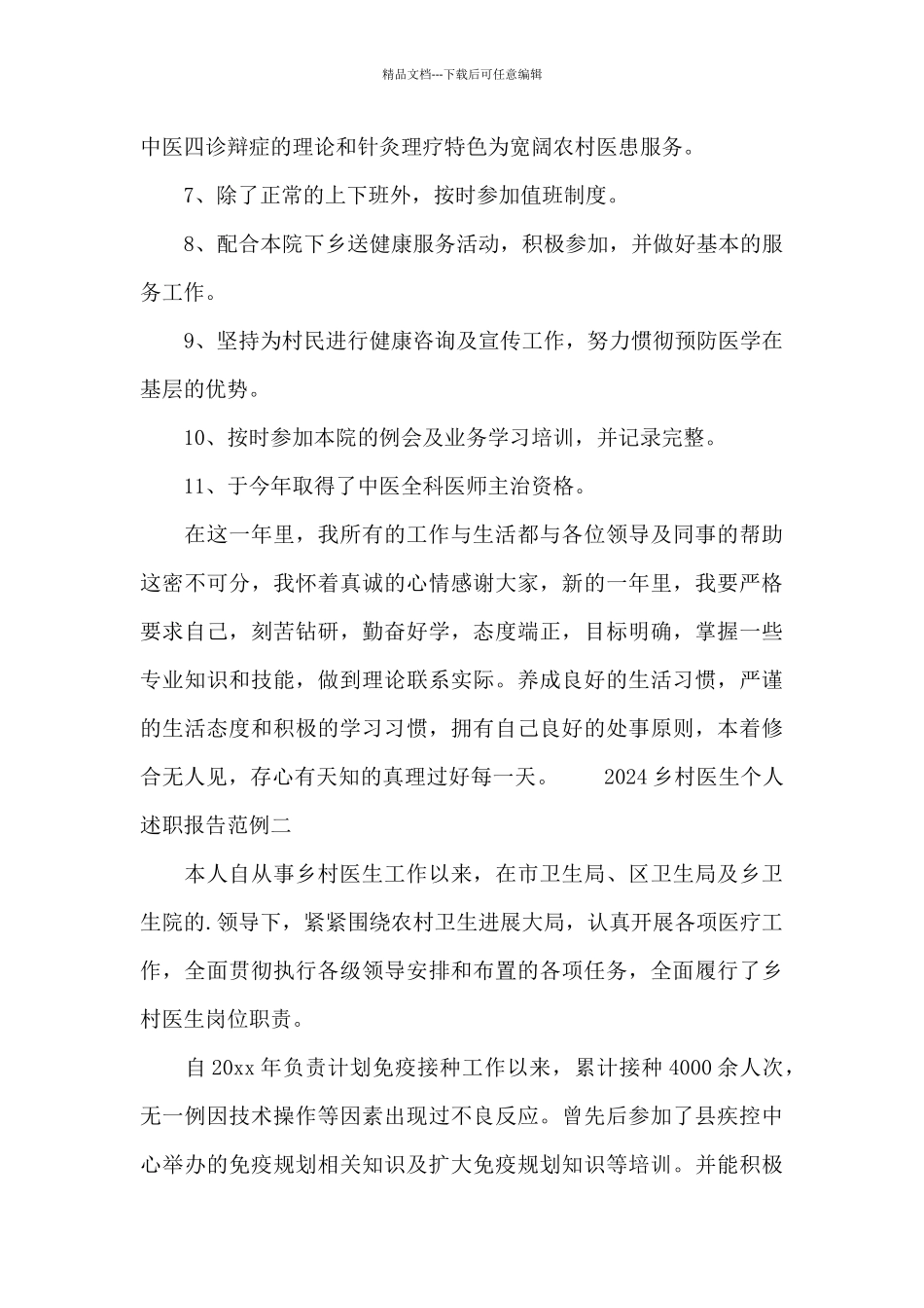 2024乡村医生个人述职报告范例_第2页