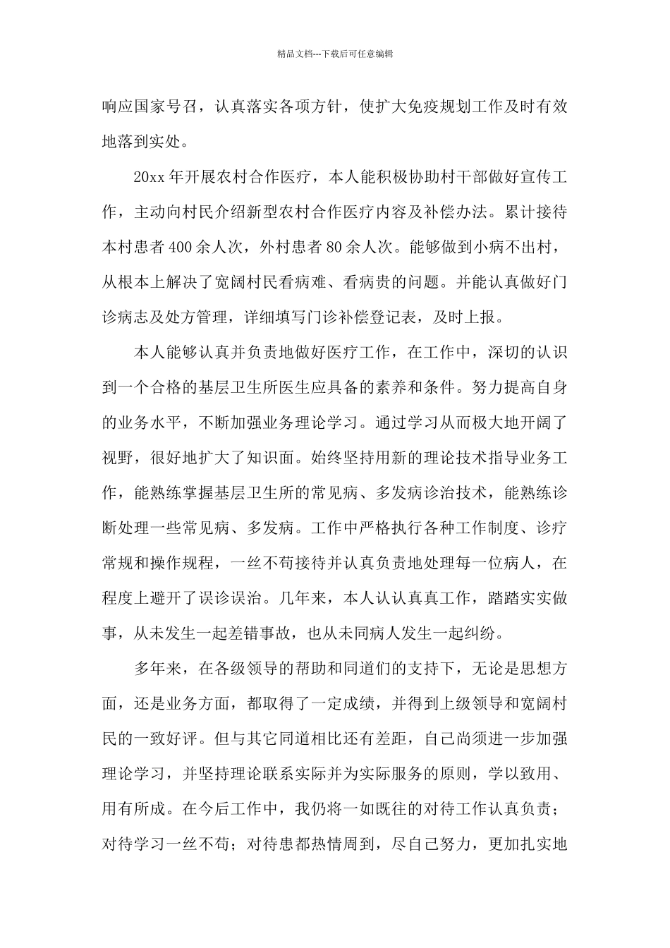 2024乡村医生个人述职报告范例_第3页