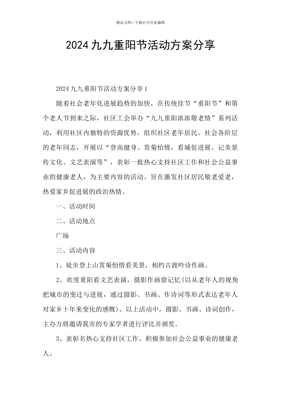2024九九重阳节活动方案分享_第1页