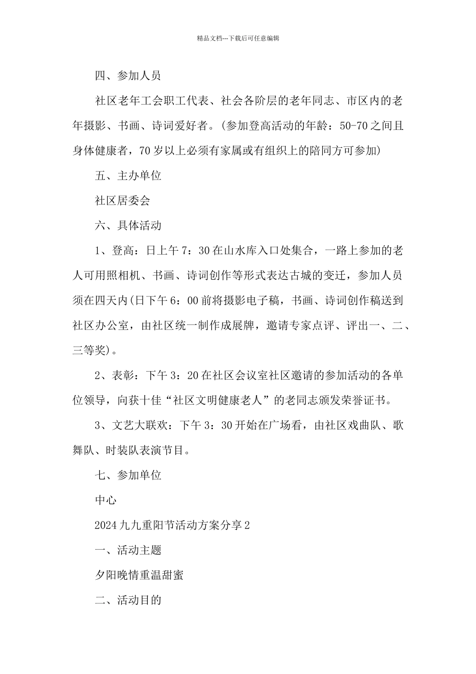 2024九九重阳节活动方案分享_第2页