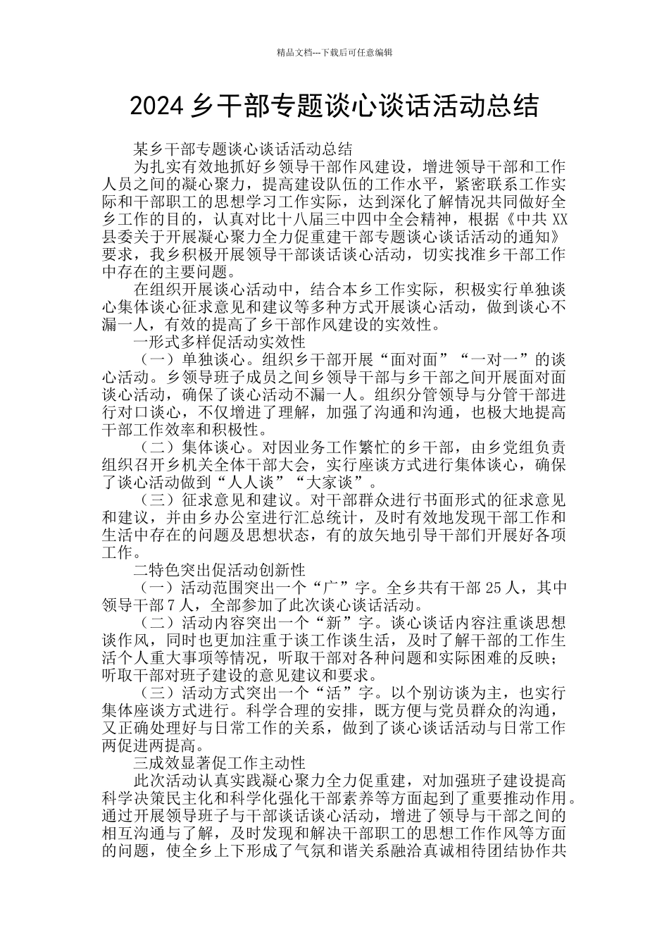 2024乡干部专题谈心谈话活动总结_第1页