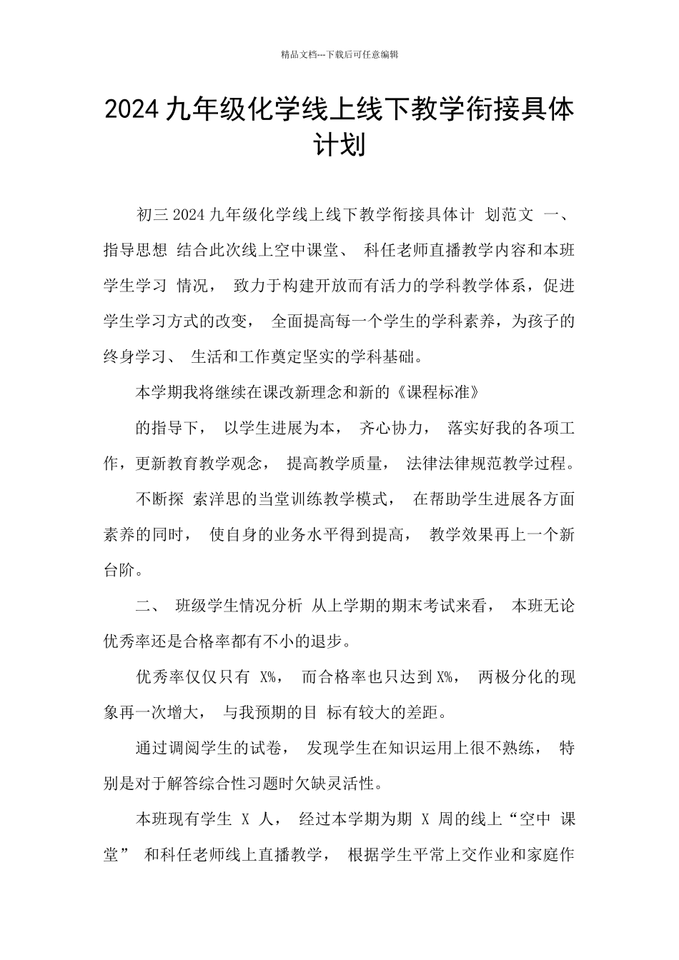 2024九年级化学线上线下教学衔接具体计划_第1页