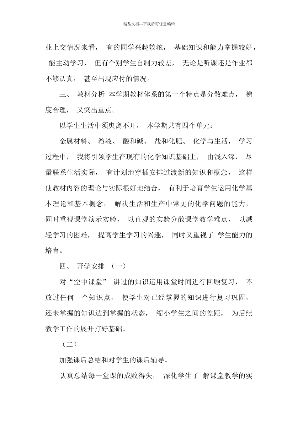 2024九年级化学线上线下教学衔接具体计划_第2页