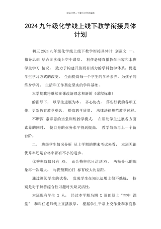 2024九年级化学线上线下教学衔接具体计划