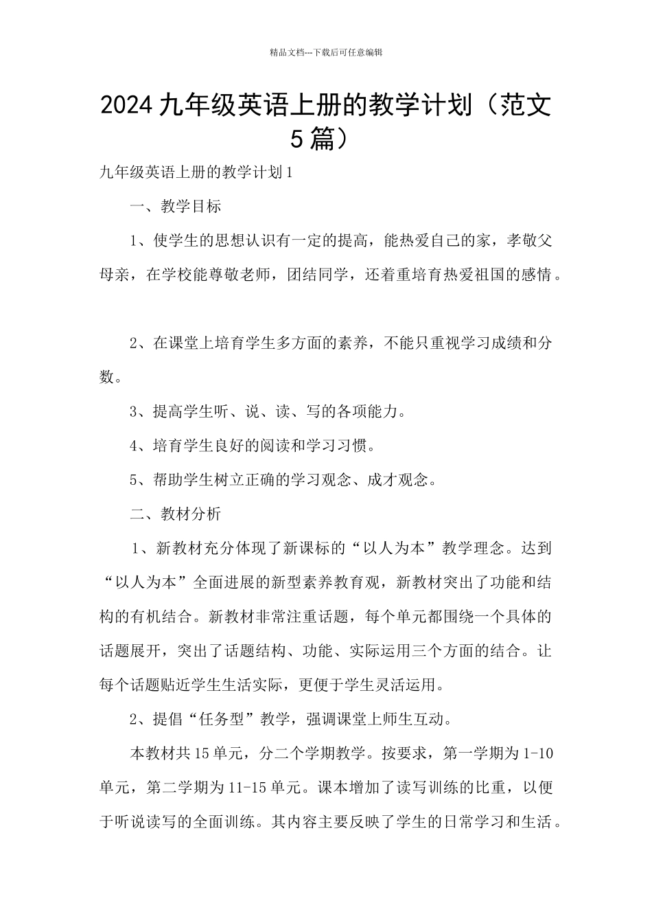 2024九年级英语上册的教学计划_第1页