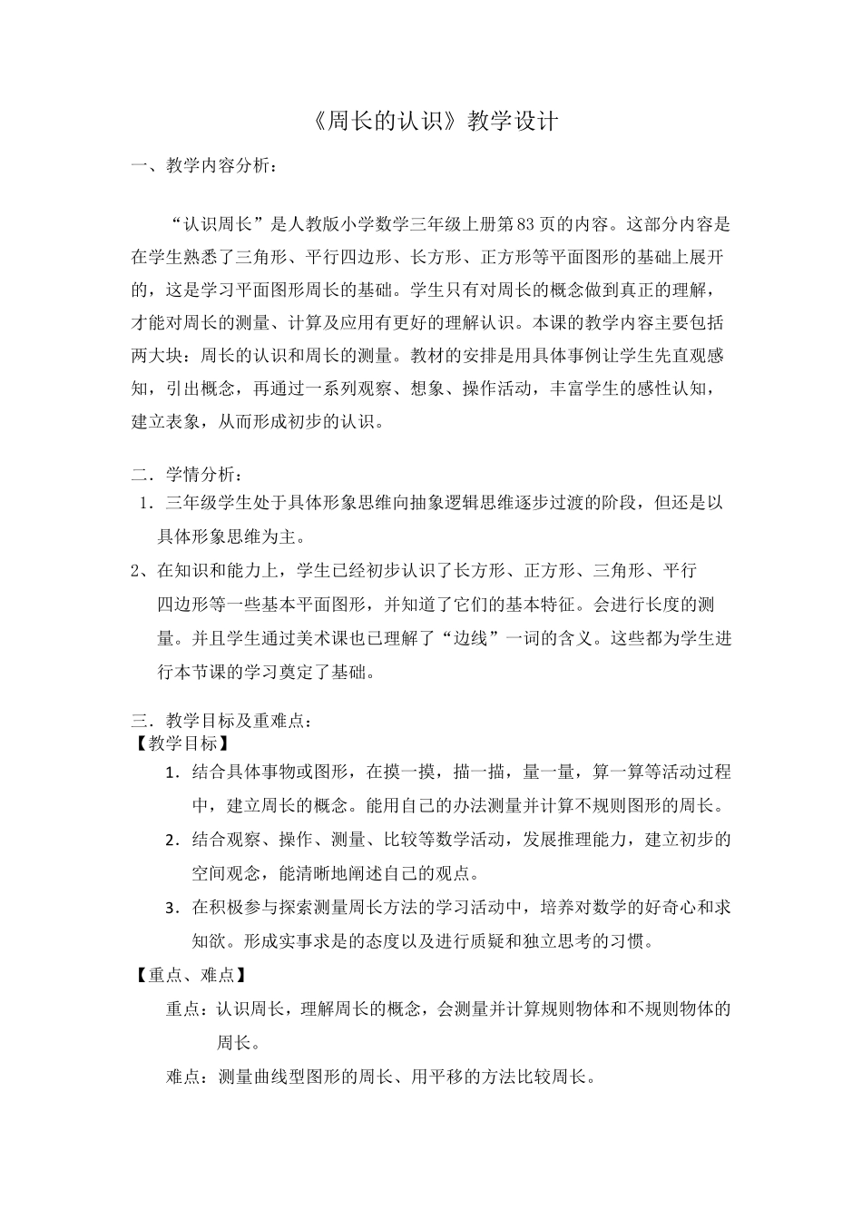 小学数学三年级《周长的认识》优秀教学设计_第1页