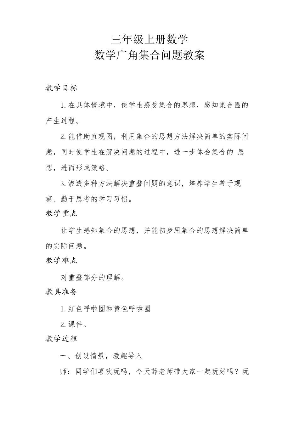 小学数学三年级《数学广角集合》优秀教学设计_第1页