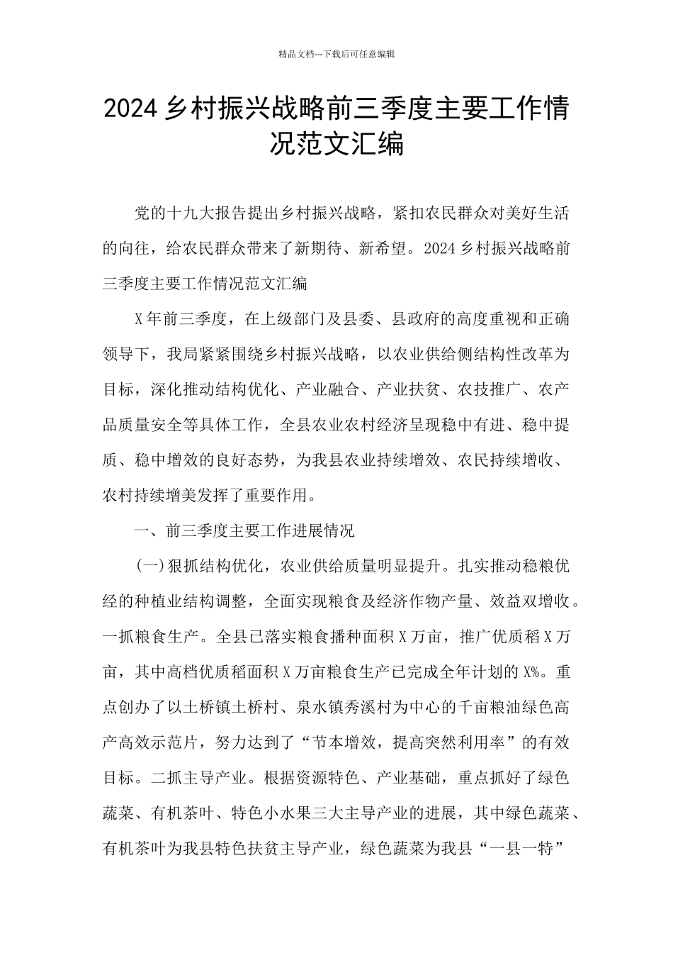 2024乡村振兴战略前三季度主要工作情况范文汇编_第1页