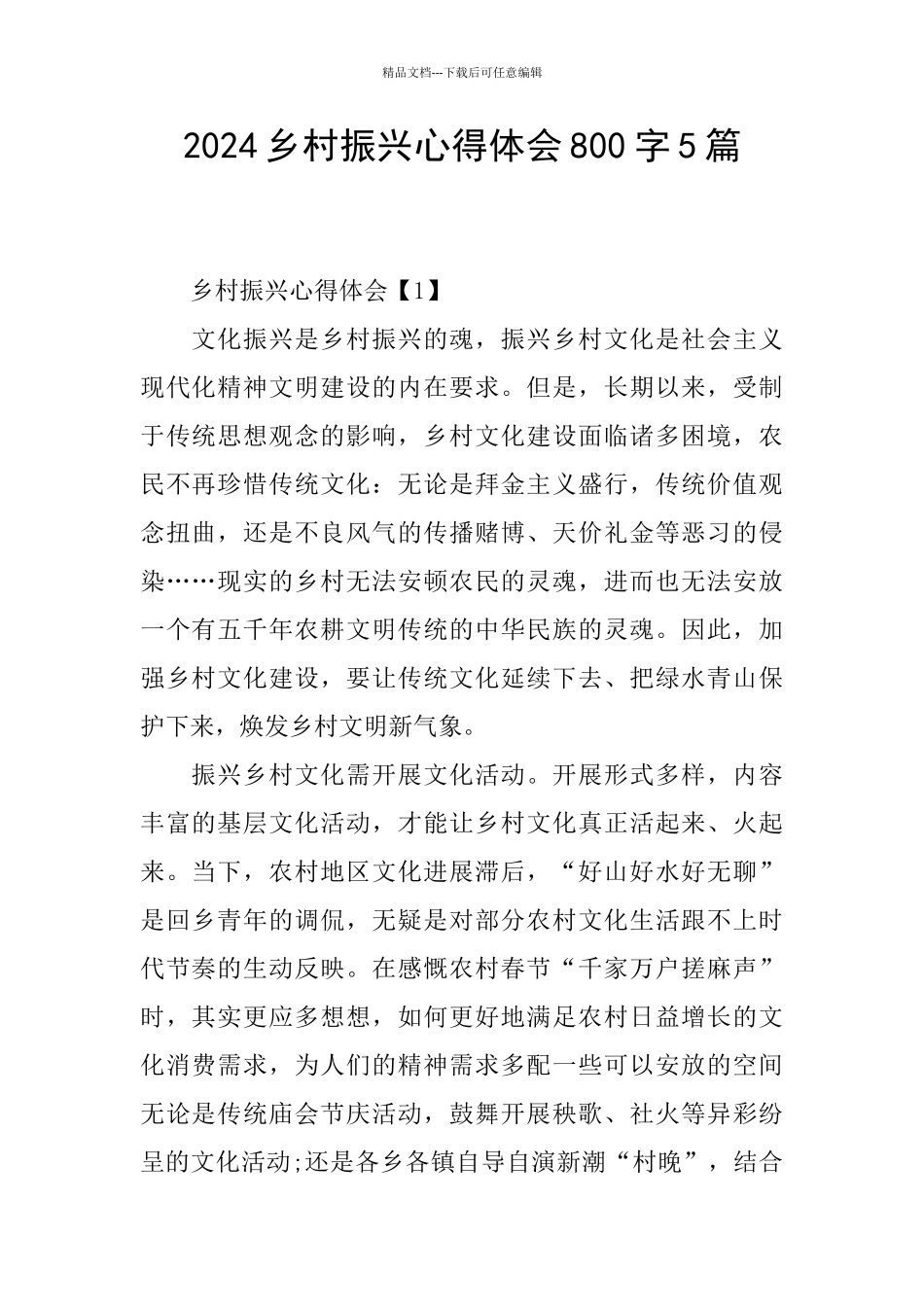2024乡村振兴心得体会800字5篇_第1页
