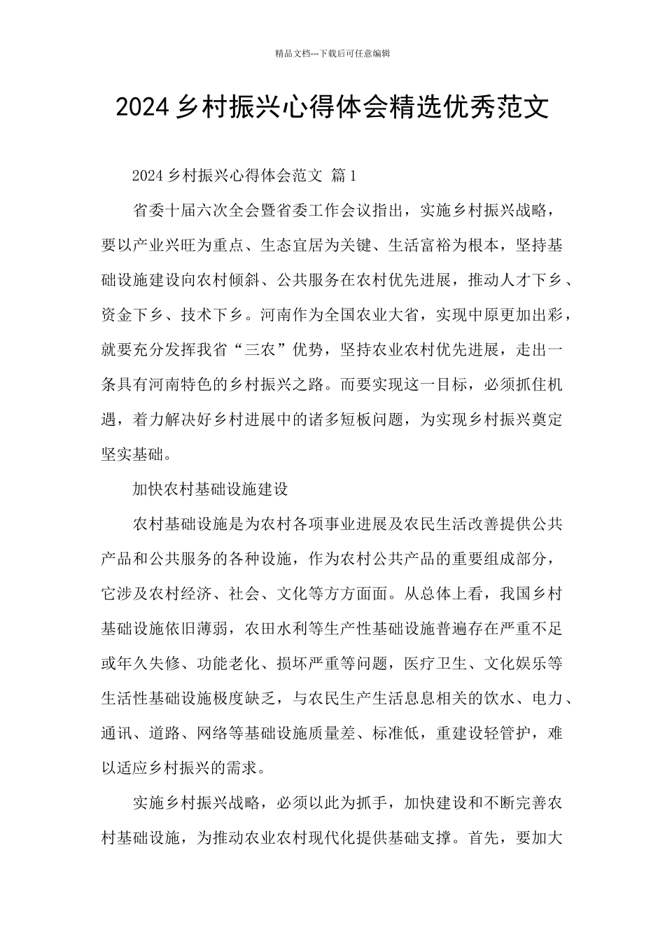 2024乡村振兴心得体会精选优秀范文_第1页