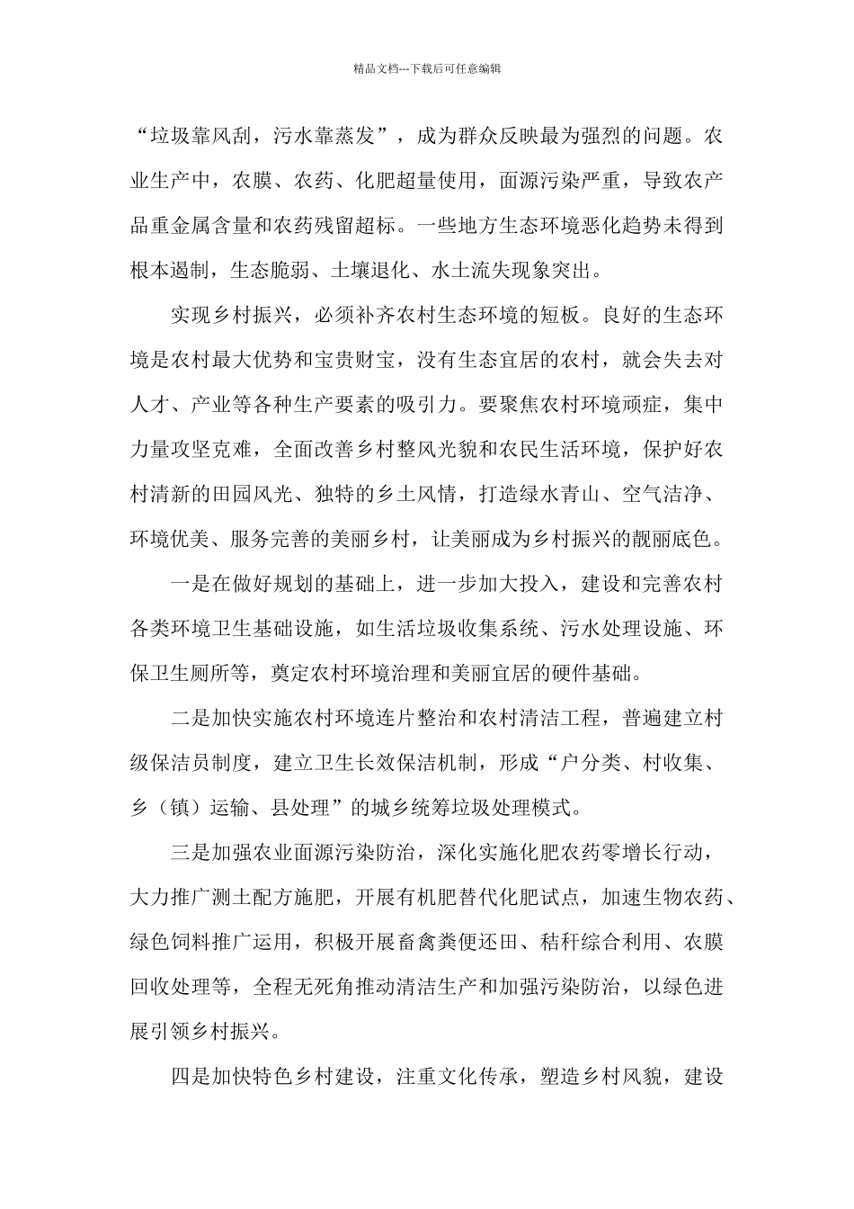 2024乡村振兴心得体会精选优秀范文_第3页