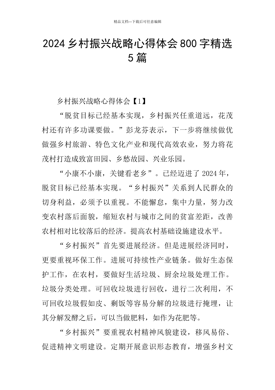 2024乡村振兴战略心得体会800字精选5篇_第1页