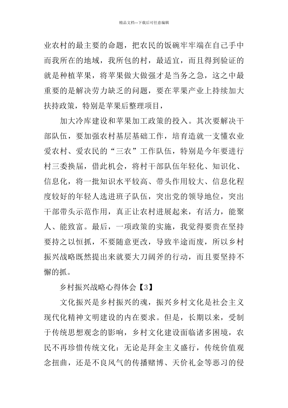 2024乡村振兴战略心得体会800字精选5篇_第3页