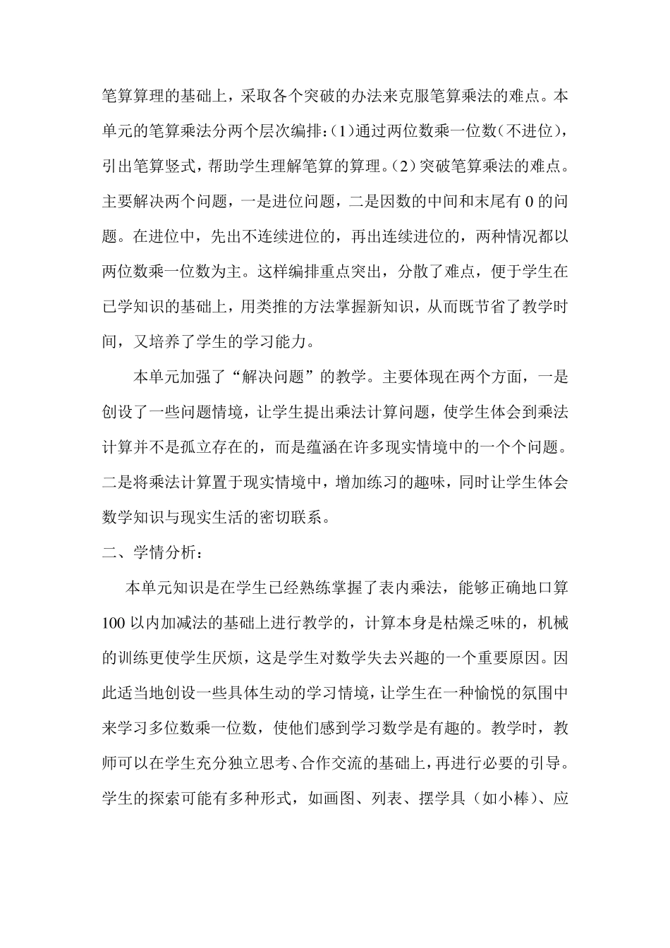 小学数学三年级上册《多位数乘一位数》教材分析_第2页