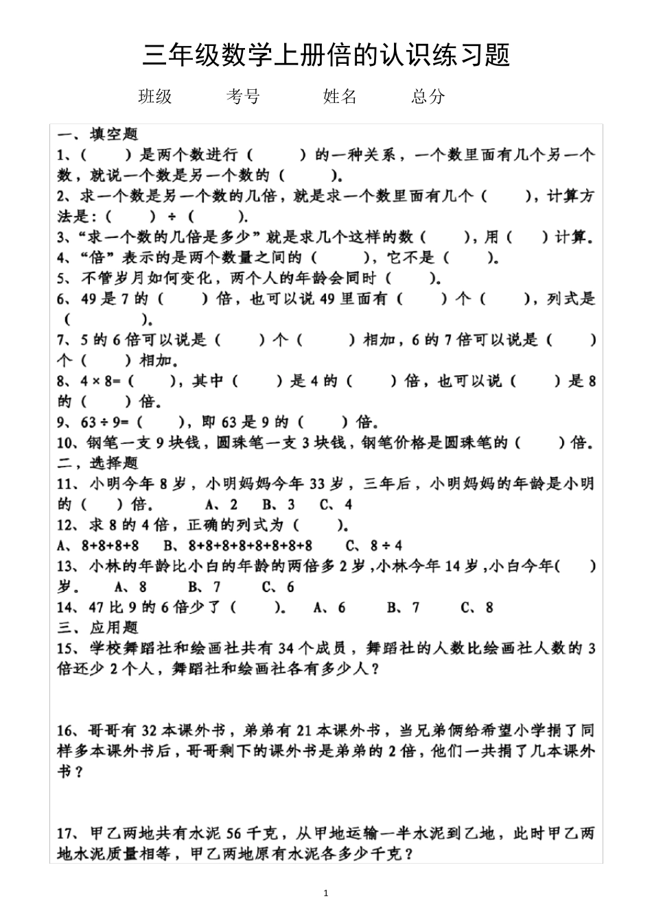 小学数学三年级上册《倍》专项练习(倍的认识,和倍,差倍)(共4组,附参考答案)_第1页